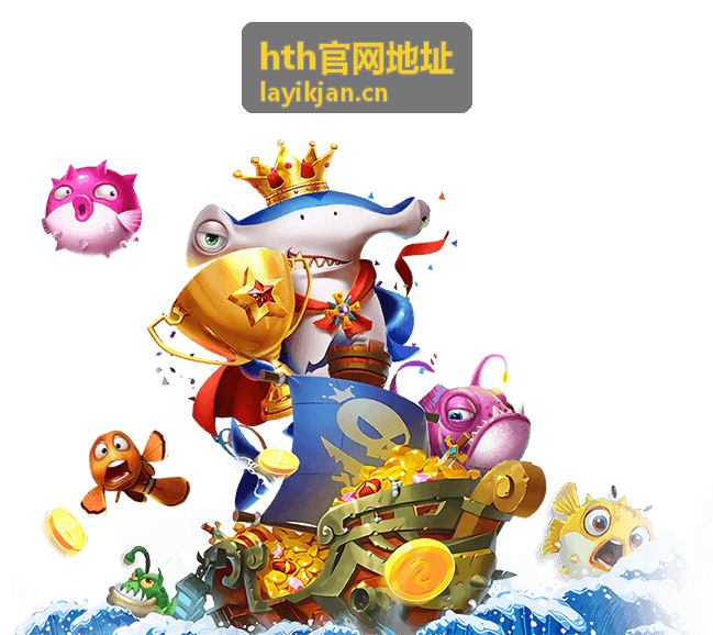 hth官网地址 玩法界面