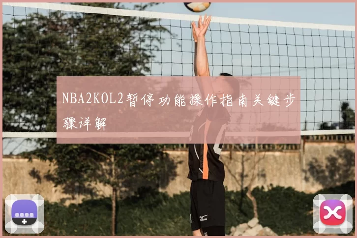 NBA2KOL2暂停功能操作指南关键步骤详解