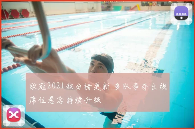 欧冠2021积分榜更新 多队争夺出线席位悬念持续升级