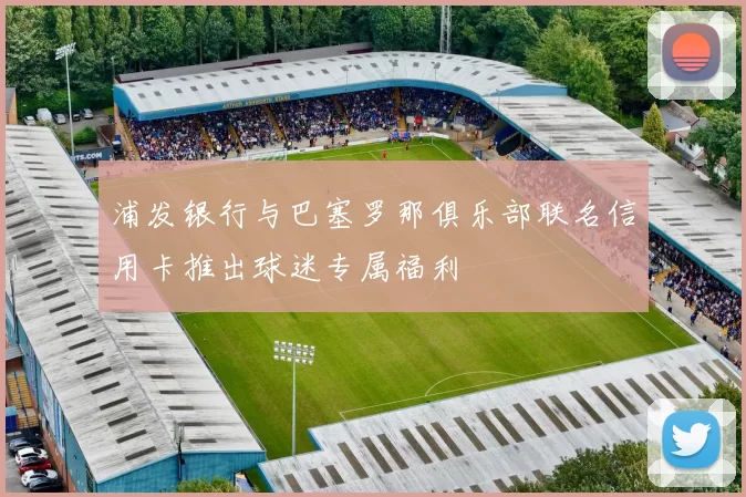 浦发银行与巴塞罗那俱乐部联名信用卡推出球迷专属福利