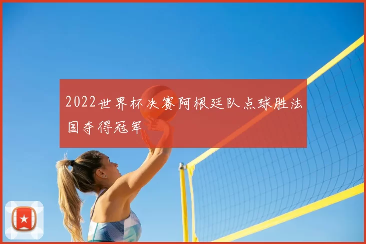 2022世界杯决赛阿根廷队点球胜法国夺得冠军