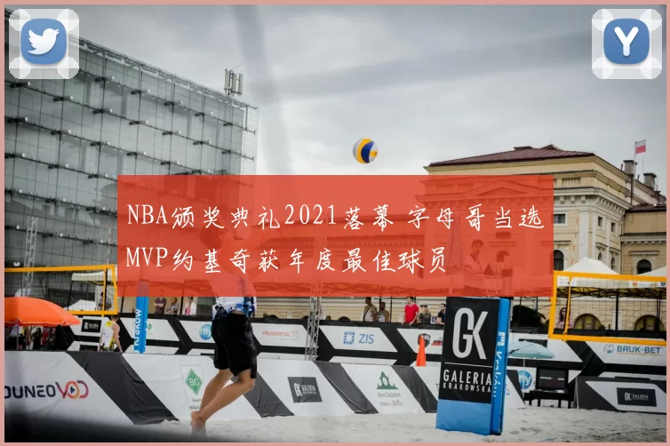 NBA颁奖典礼2021落幕 字母哥当选MVP约基奇获年度最佳球员