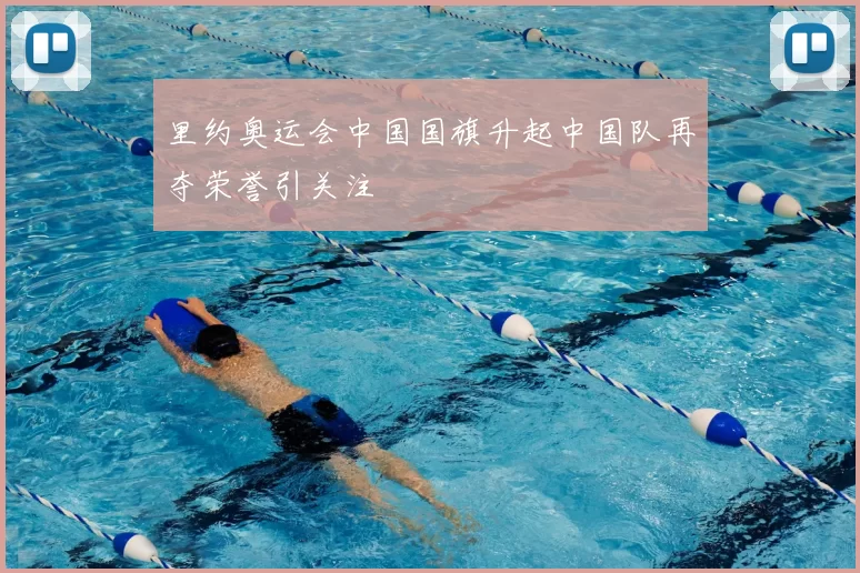 里约奥运会中国国旗升起中国队再夺荣誉引关注