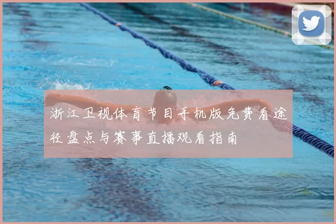 浙江卫视体育节目手机版免费看途径盘点与赛事直播观看指南