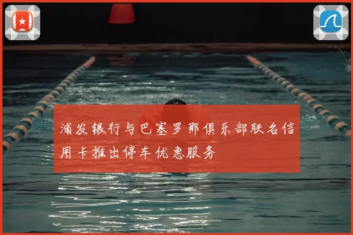 浦发银行与巴塞罗那俱乐部联名信用卡推出停车优惠服务