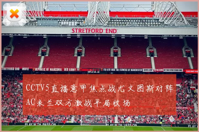 CCTV5直播意甲焦点战尤文图斯对阵AC米兰双方激战平局收场