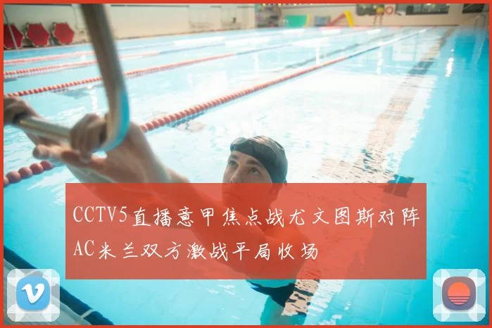 CCTV5直播意甲焦点战尤文图斯对阵AC米兰双方激战平局收场