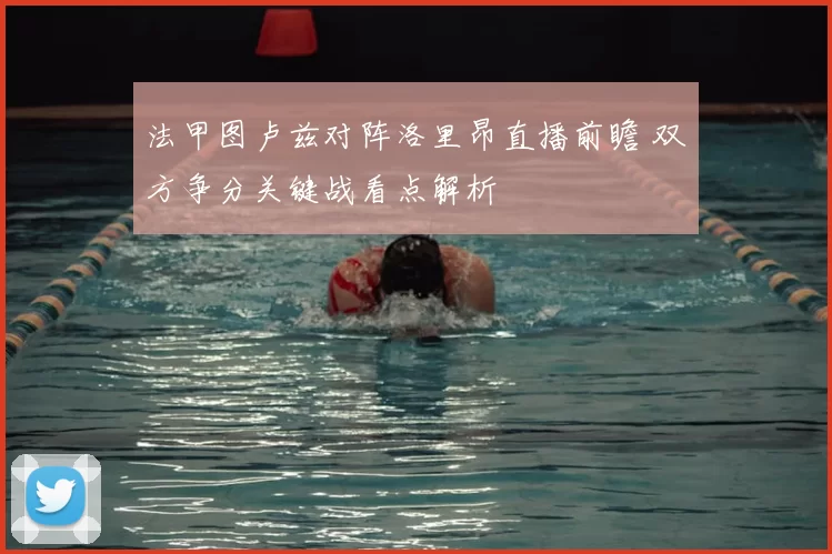 法甲图卢兹对阵洛里昂直播前瞻 双方争分关键战看点解析
