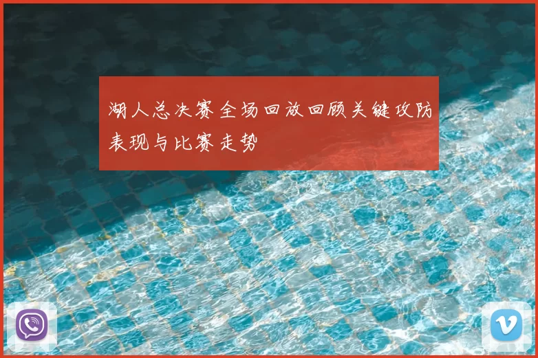 湖人总决赛全场回放回顾关键攻防表现与比赛走势