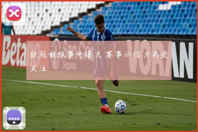 欧冠假球事件曝光 赛事公信力再受关注