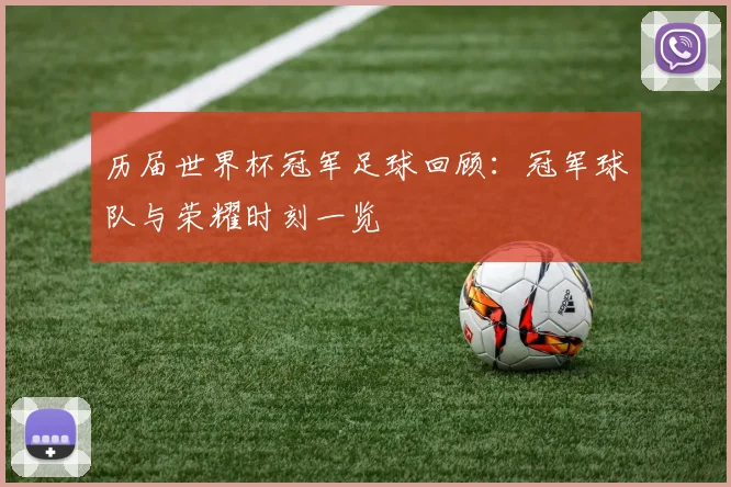 历届世界杯冠军足球回顾:冠军球队与荣耀时刻一览