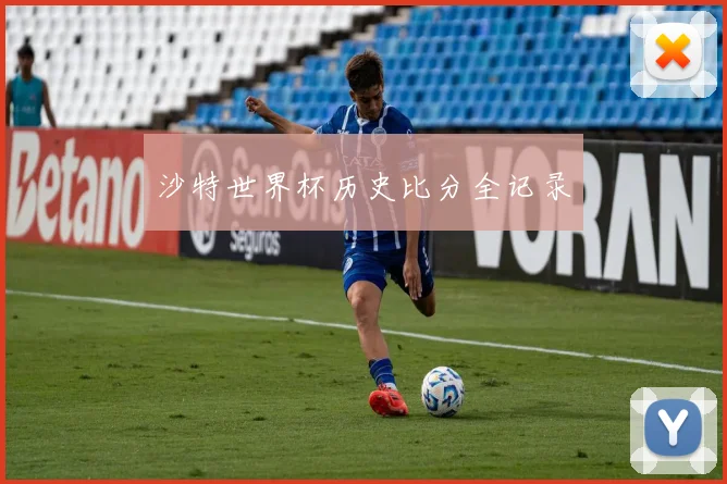 沙特世界杯历史比分全记录