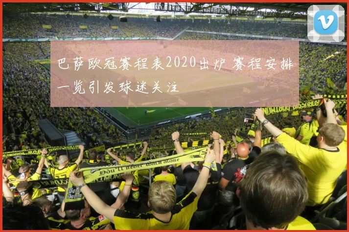 巴萨欧冠赛程表2020出炉 赛程安排一览引发球迷关注