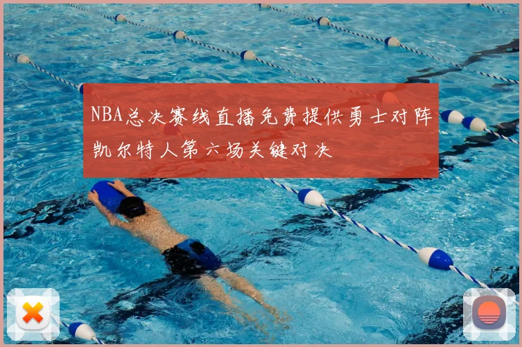 NBA总决赛线直播免费提供勇士对阵凯尔特人第六场关键对决