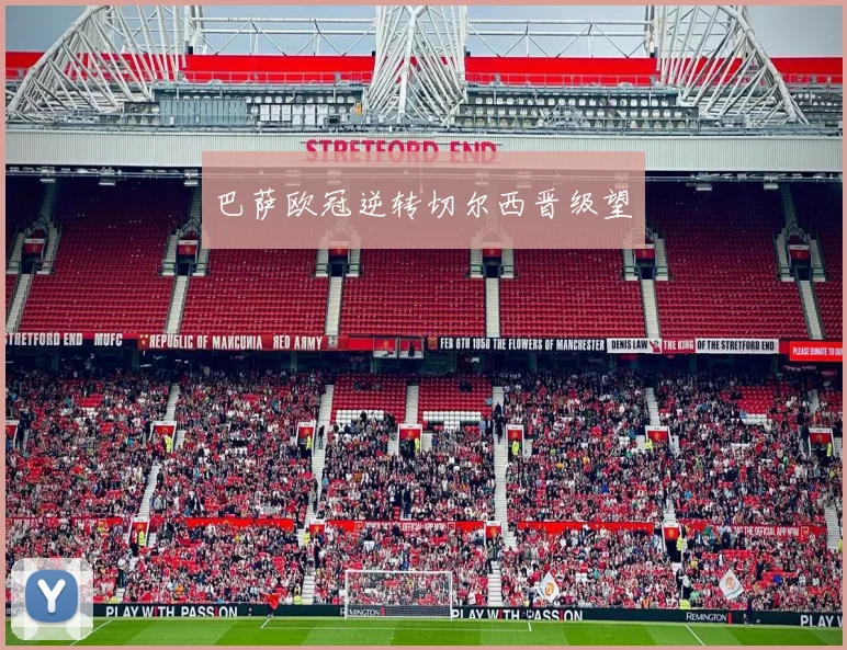 巴萨欧冠逆转切尔西晋级望