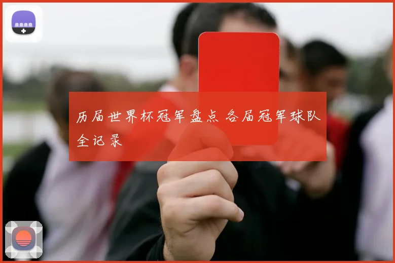 历届世界杯冠军盘点 各届冠军球队全记录