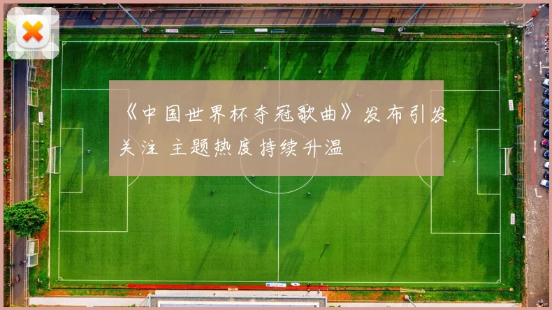 《中国世界杯夺冠歌曲》发布引发关注 主题热度持续升温