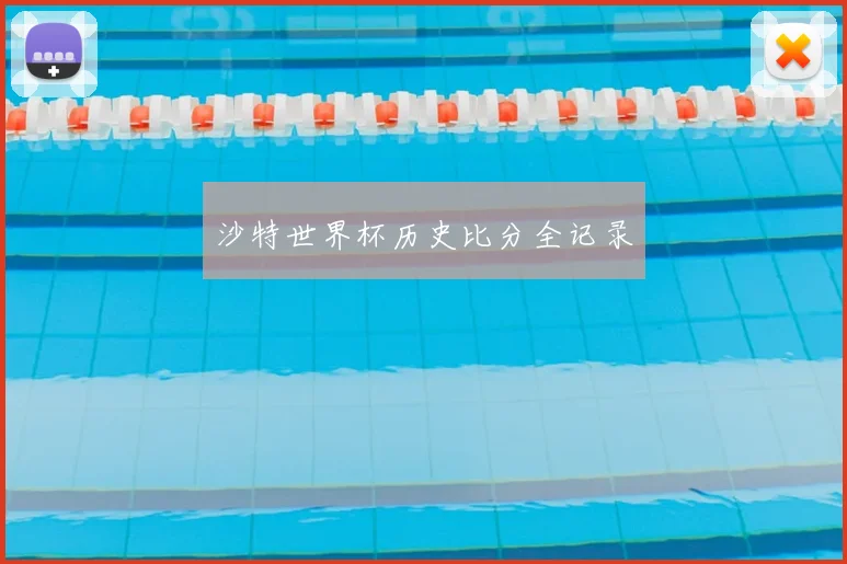 沙特世界杯历史比分全记录