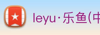 leyu·乐鱼(中国)体育官方网站 - Leyu Sports Logo